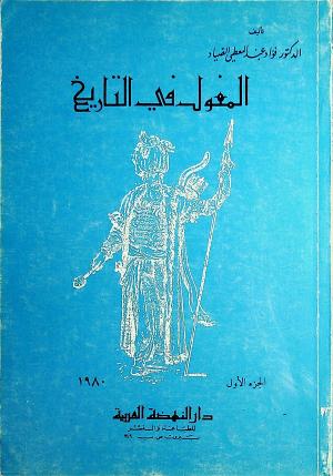 المغول في التاريخ - الجزء الأول